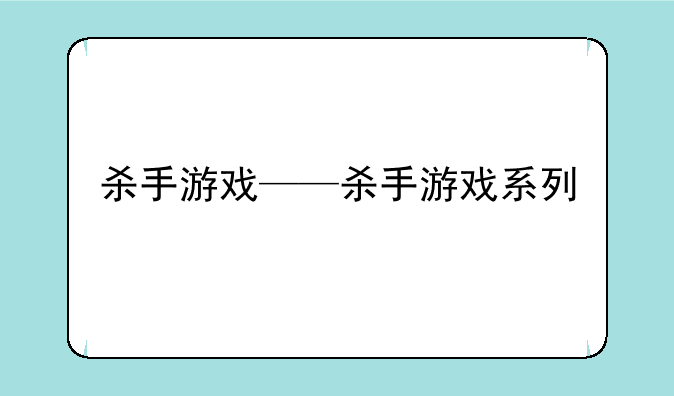 杀手游戏——杀手游戏系列