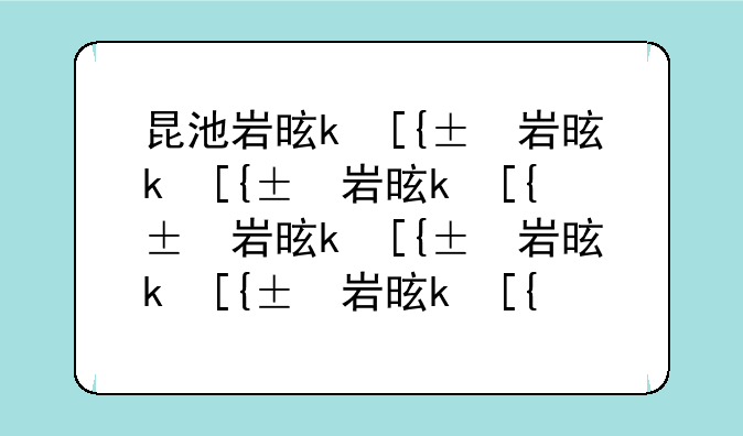 昆池岩是什么:昆池岩是什么时候出的