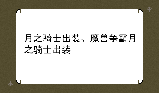 月之骑士出装、魔兽争霸月之骑士出装