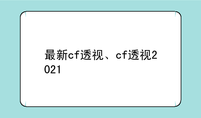最新cf透视、cf透视2021