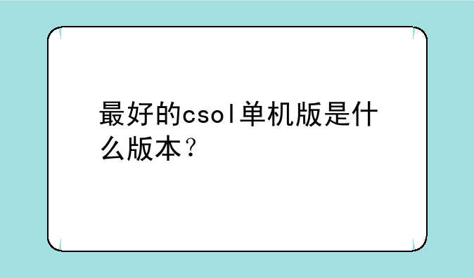 最好的csol单机版是什么版本？
