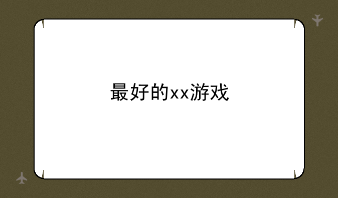 最好的xx游戏