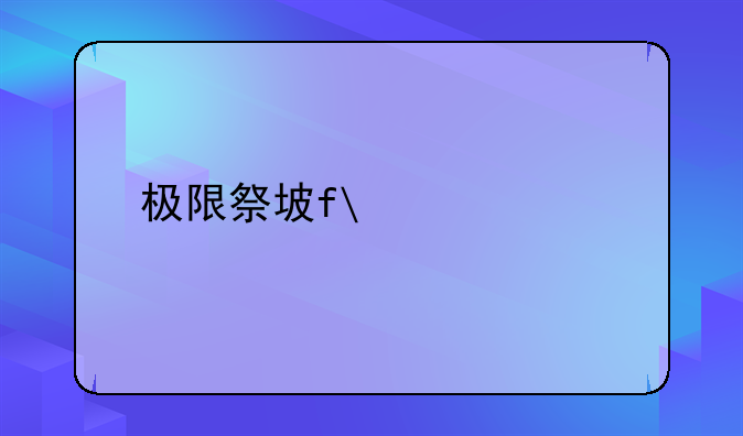 极限祭坛攻略——极限祭坛困难怪物详解