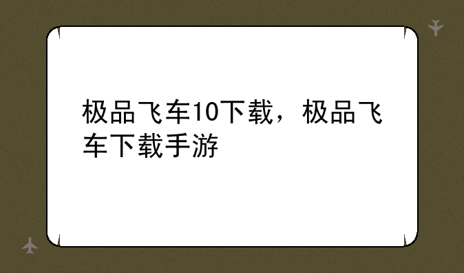 极品飞车10下载，极品飞车下载手游