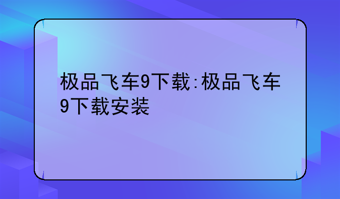 极品飞车9下载:极品飞车9下载安装
