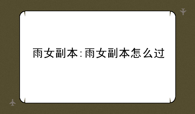 雨女副本:雨女副本怎么过