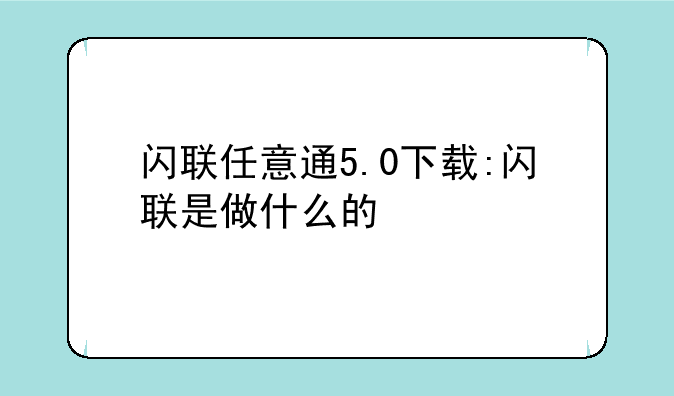 闪联任意通5.0下载:闪联是做什么的