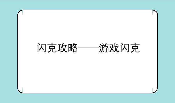 闪克攻略——游戏闪克