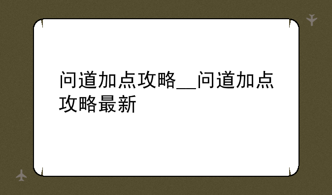 问道加点攻略__问道加点攻略最新