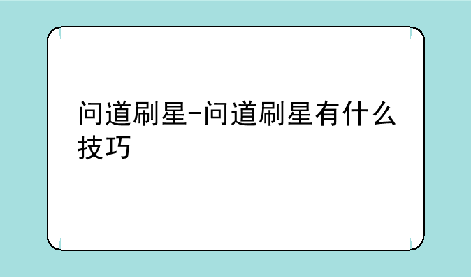 问道刷星-问道刷星有什么技巧