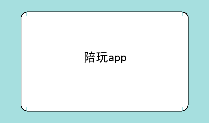 陪玩app