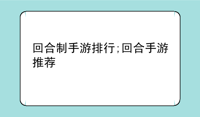 回合制手游排行;回合手游推荐