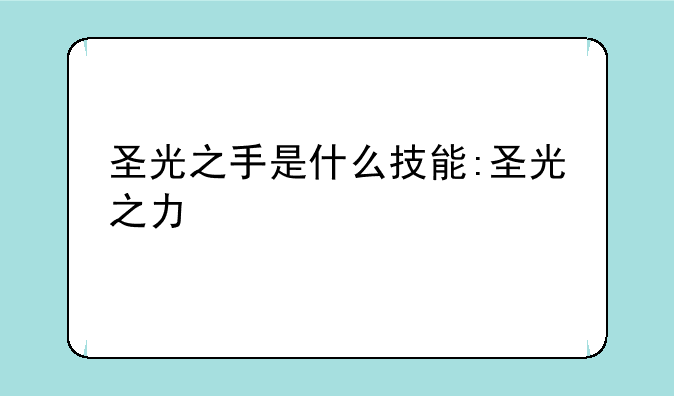 圣光之手是什么技能:圣光之力