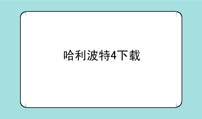 哈利波特4下载