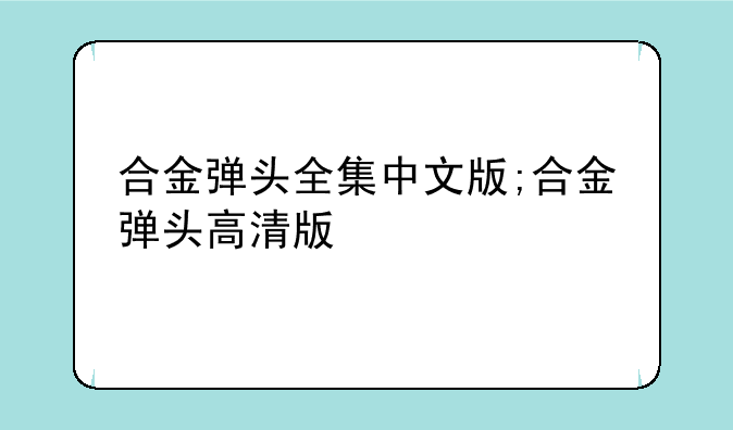 合金弹头全集中文版;合金弹头高清版