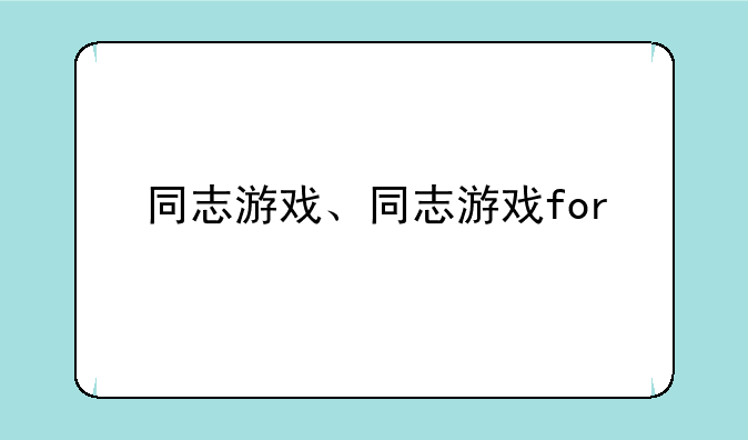 同志游戏、同志游戏for