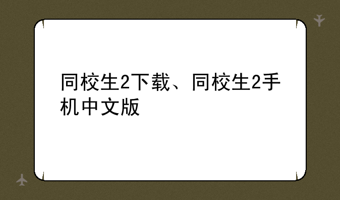 同校生2下载、同校生2手机中文版