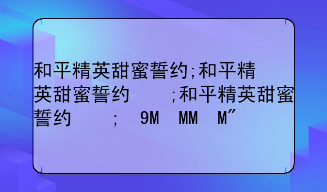 和平精英甜蜜誓约;和平精英甜蜜誓约的内裤