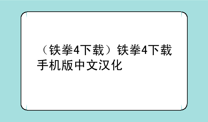 （铁拳4下载）铁拳4下载手机版中文汉化