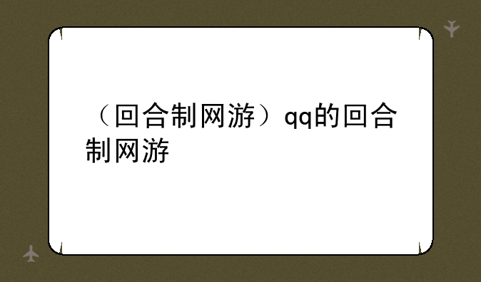 （回合制网游）qq的回合制网游