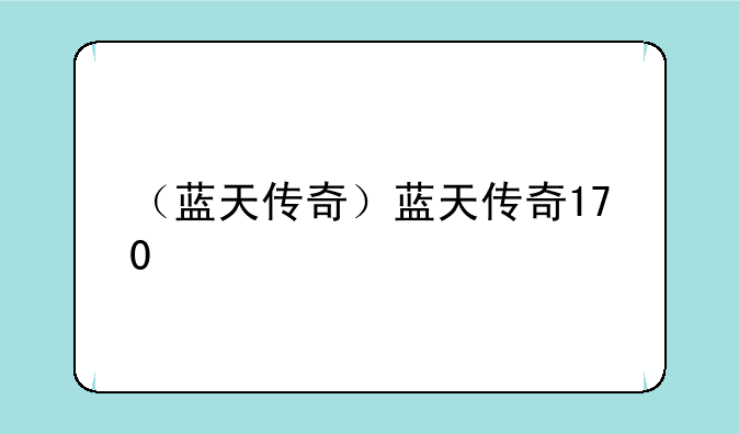 （蓝天传奇）蓝天传奇170
