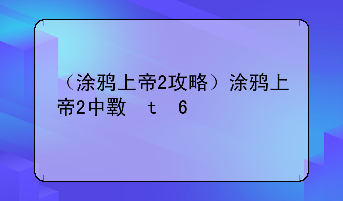 （涂鸦上帝2攻略）涂鸦上帝2中文版