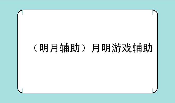 （明月辅助）月明游戏辅助