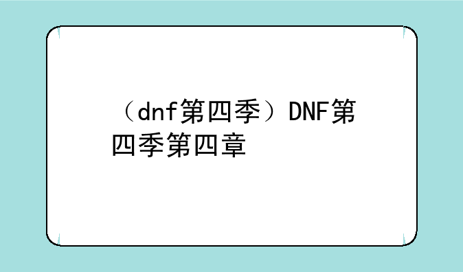 （dnf第四季）DNF第四季第四章