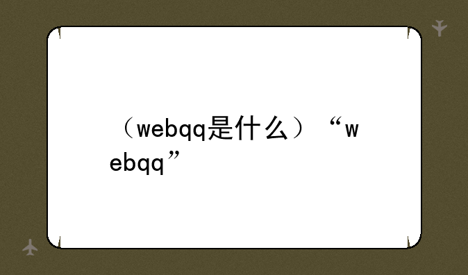 （webqq是什么）“webqq”