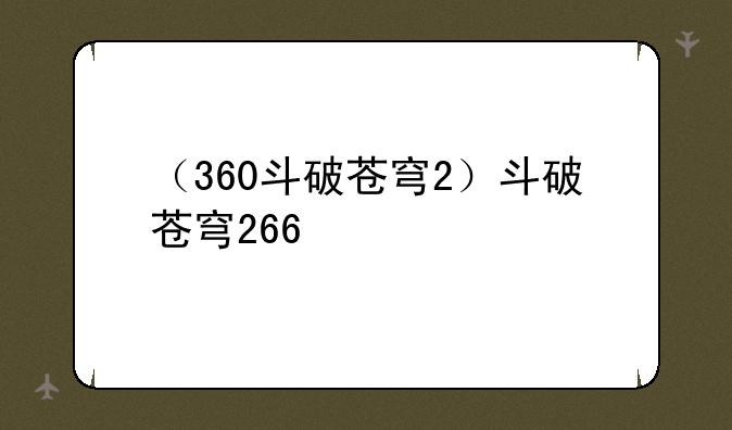 （360斗破苍穹2）斗破苍穹266