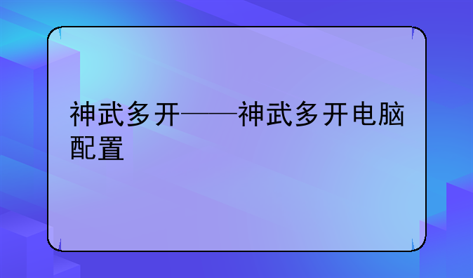 神武多开——神武多开电脑配置