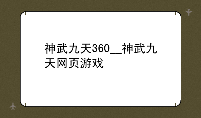 神武九天360__神武九天网页游戏