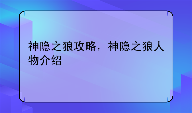 神隐之狼攻略，神隐之狼人物介绍