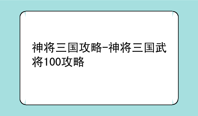 神将三国攻略-神将三国武将100攻略