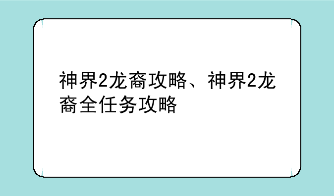 神界2龙裔攻略、神界2龙裔全任务攻略