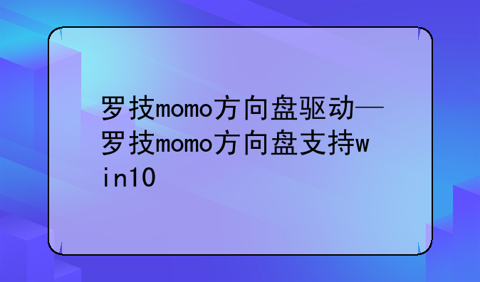 罗技momo方向盘驱动—罗技momo方向盘支持win10