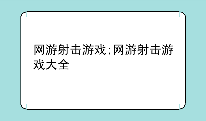 网游射击游戏;网游射击游戏大全