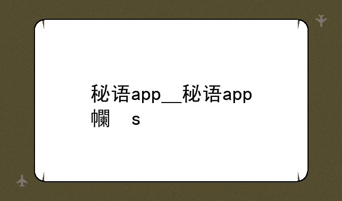 秘语app__秘语app平台