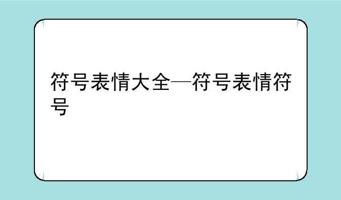 符号表情大全—符号表情符号