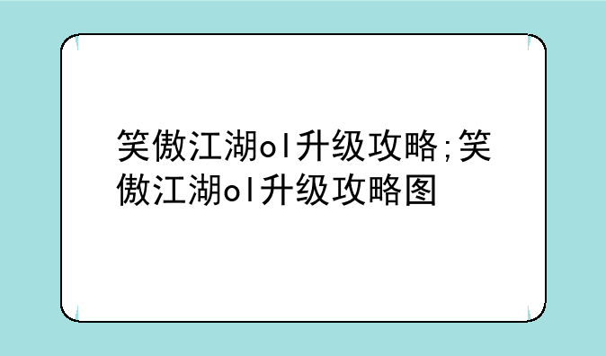 笑傲江湖ol升级攻略;笑傲江湖ol升级攻略图