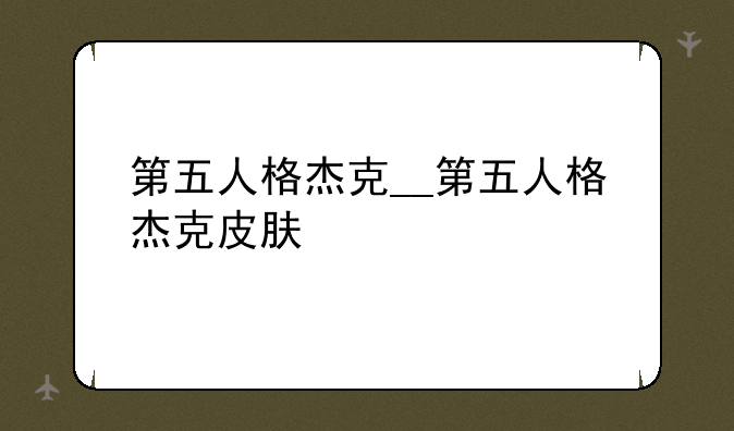 第五人格杰克__第五人格杰克皮肤