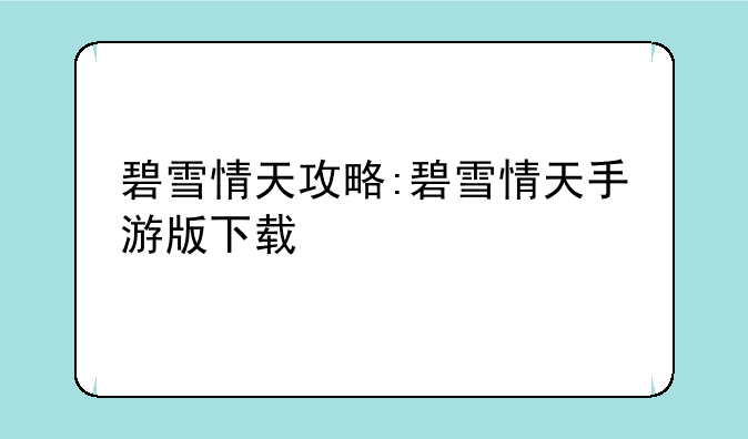 碧雪情天攻略:碧雪情天手游版下载