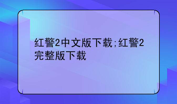 红警2中文版下载;红警2完整版下载