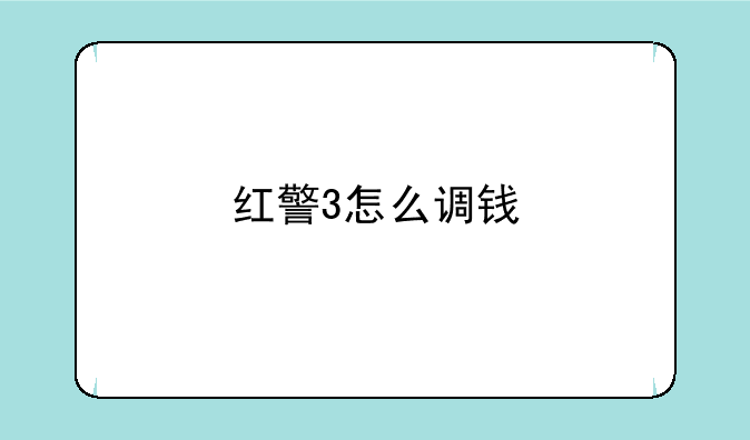 红警3怎么调钱
