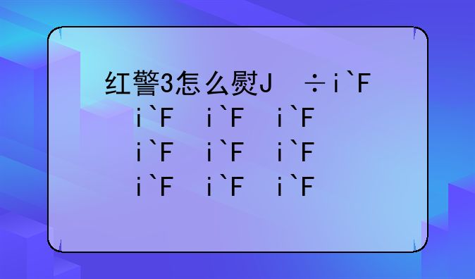 红警3怎么玩？