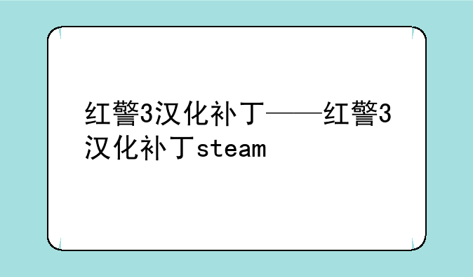 红警3汉化补丁——红警3汉化补丁steam