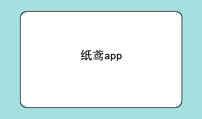 纸鸢app