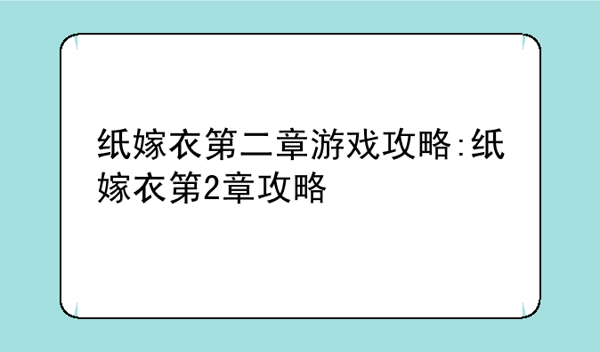 纸嫁衣第二章游戏攻略:纸嫁衣第2章攻略