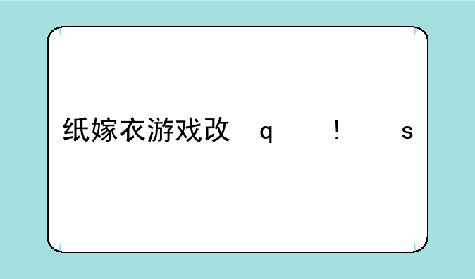 纸嫁衣游戏攻略-纸嫁衣6游戏攻略