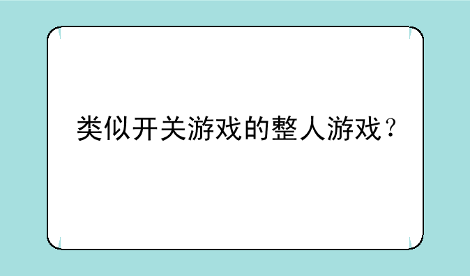 类似开关游戏的整人游戏？